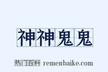 神神鬼鬼是什么意思的图片